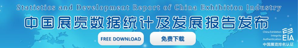 中國展覽數據統計報告
